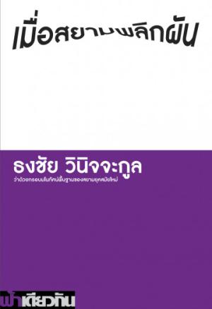 เมื่อสยามพลิกผัน ว่าด้วยกรอบมโนทัศน์พื้นฐานของสยามยุคสมัยใหม่